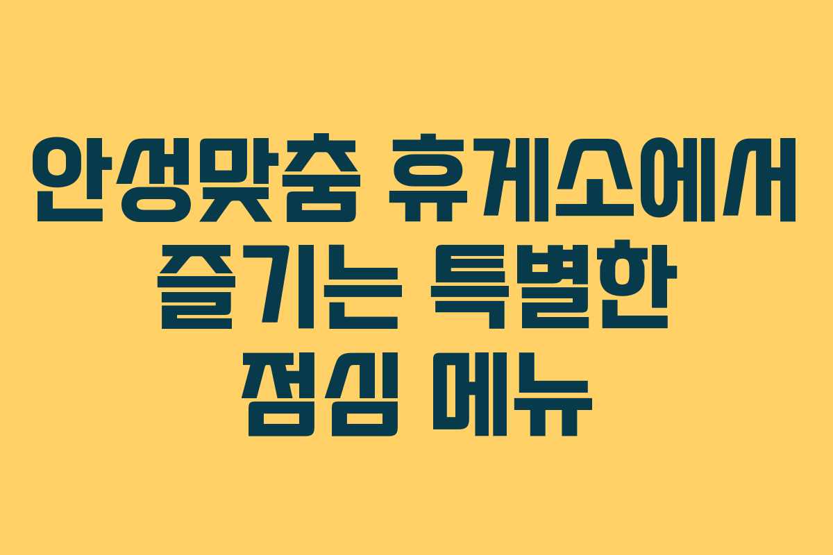 안성맞춤 휴게소에서 즐기는 특별한 점심 메뉴