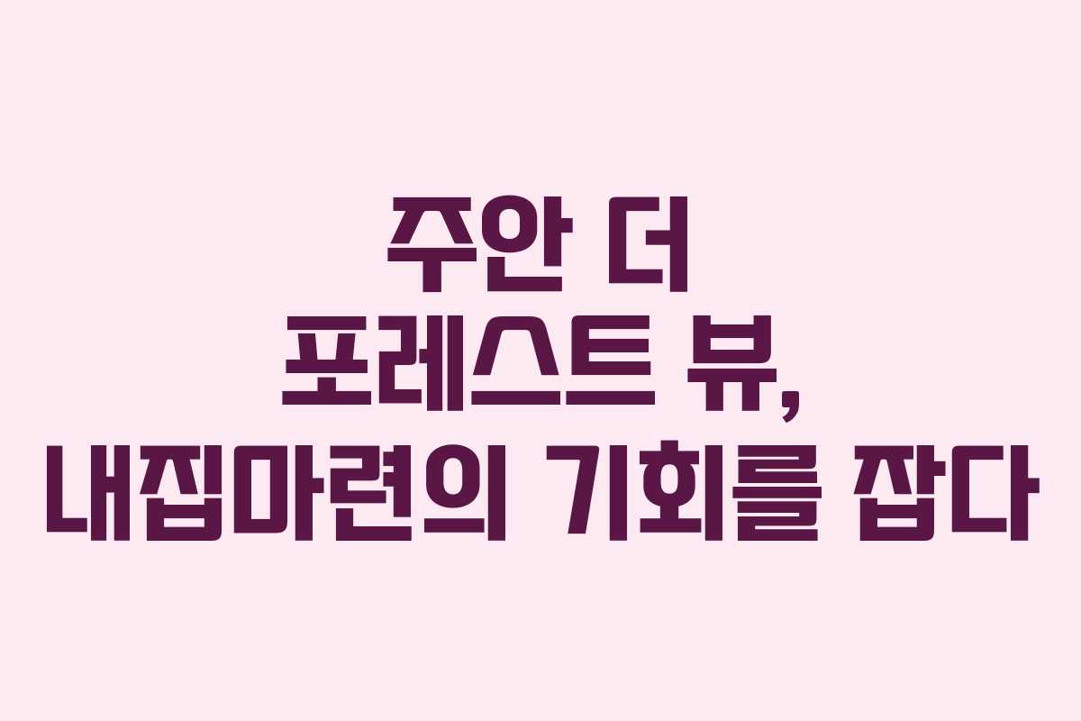 주안 더 포레스트 뷰, 내집마련의 기회를 잡다