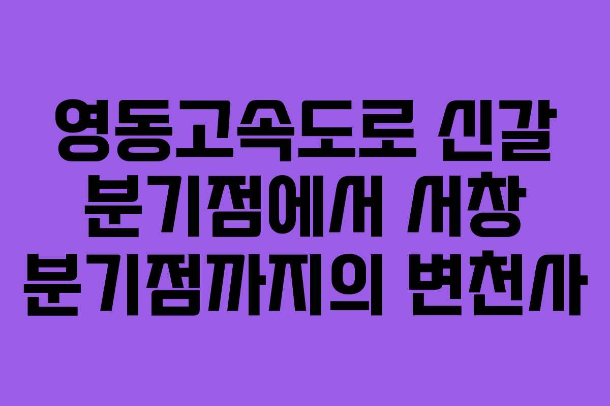 영동고속도로 신갈 분기점에서 서창 분기점까지의 변천사
