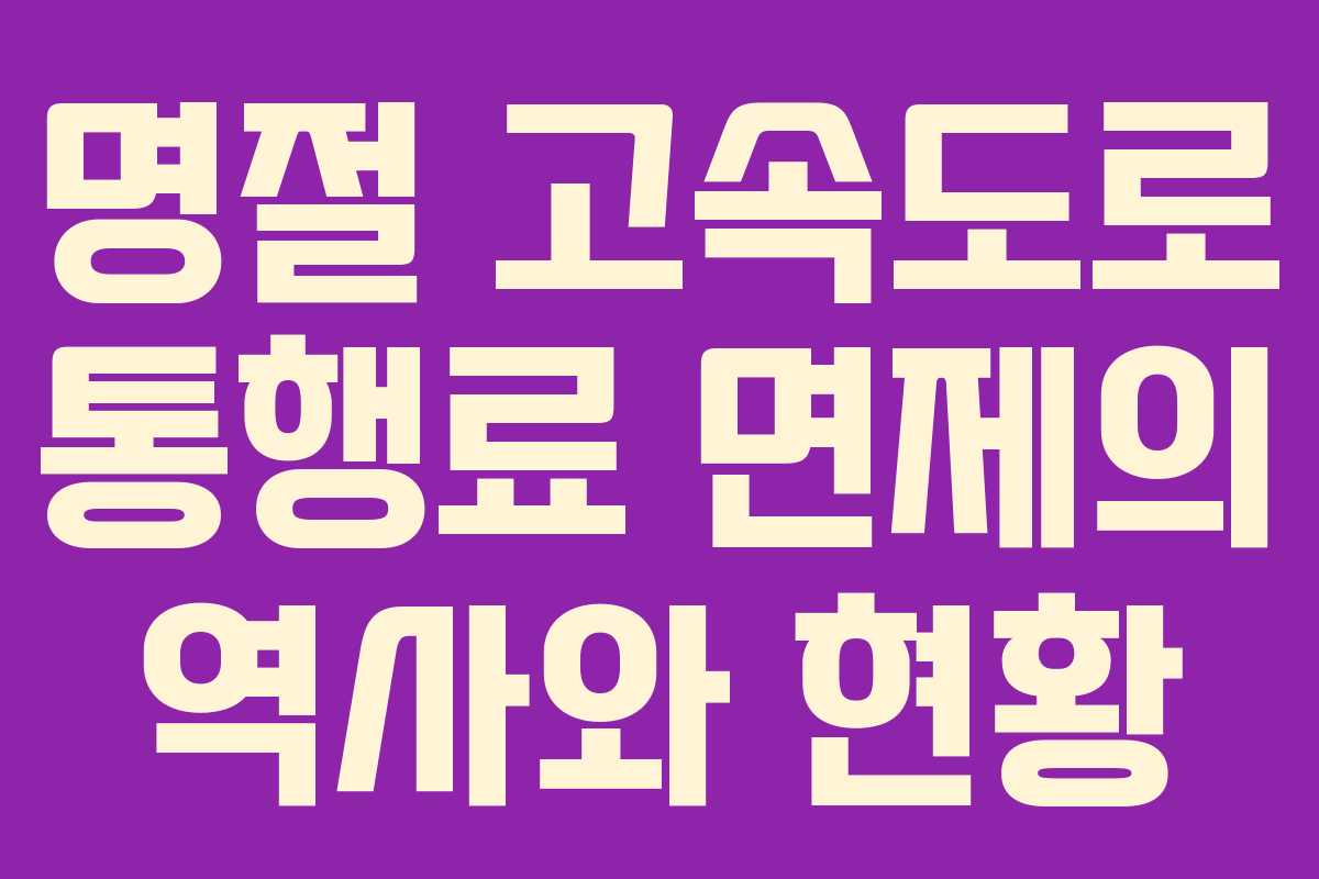 명절 고속도로 통행료 면제의 역사와 현황