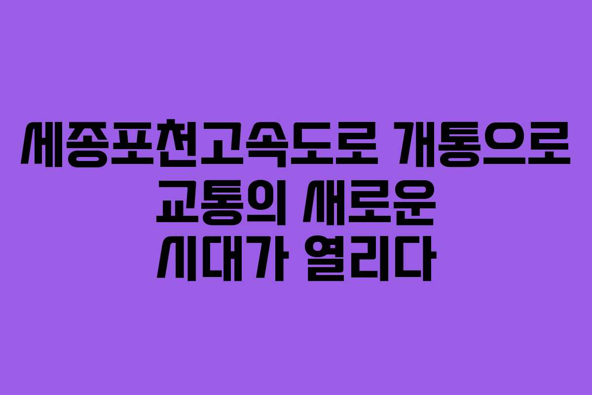세종포천고속도로 개통으로 교통의 새로운 시대가 열리다