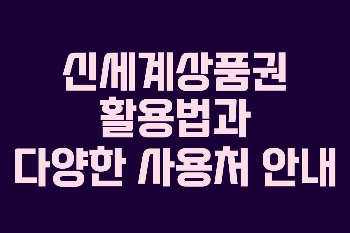 신세계상품권 활용법과 다양한 사용처 안내