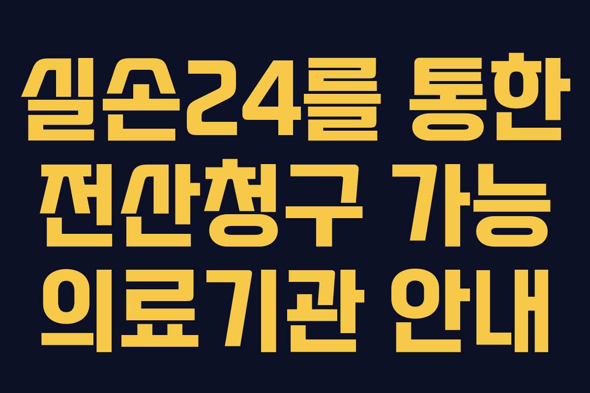 실손24를 통한 전산청구 가능 의료기관 안내