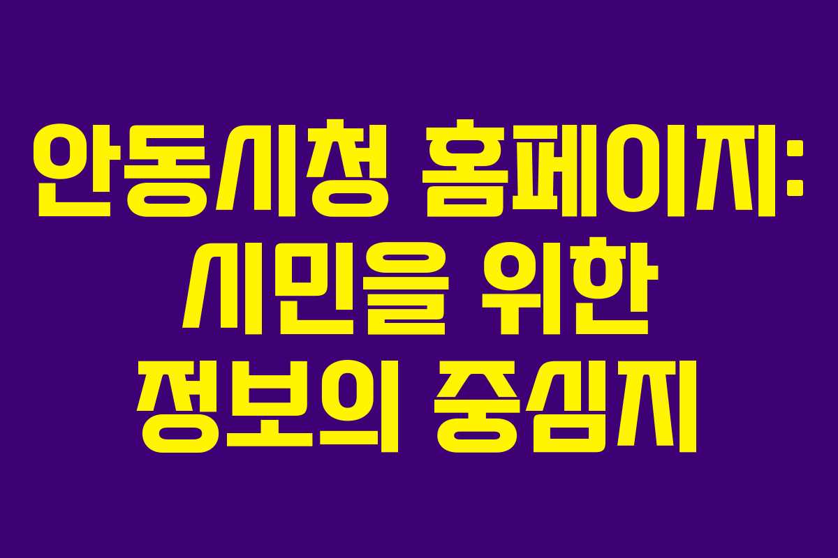 안동시청 홈페이지: 시민을 위한 정보의 중심지