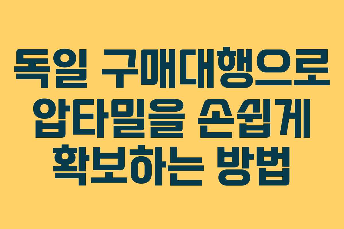 독일 구매대행으로 압타밀을 손쉽게 확보하는 방법