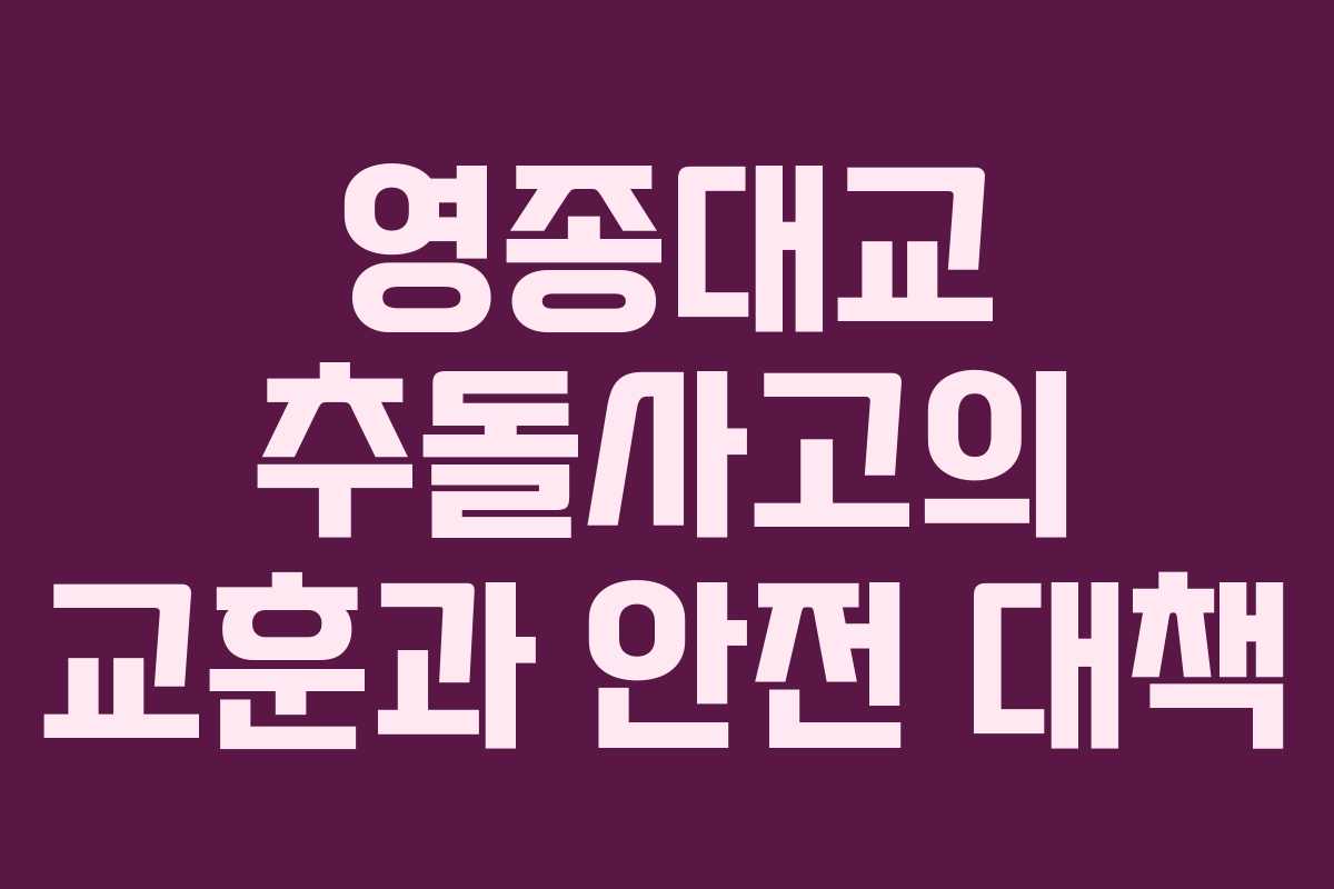영종대교 추돌사고의 교훈과 안전 대책