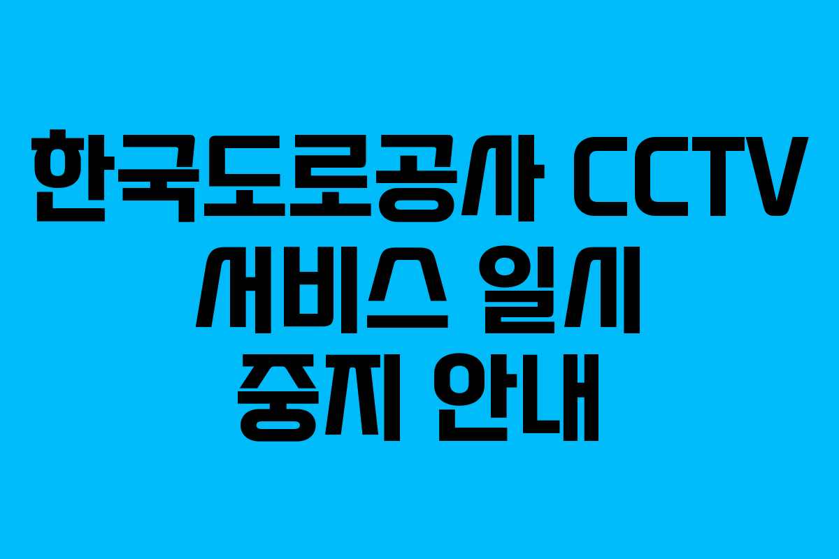 한국도로공사 CCTV 서비스 일시 중지 안내