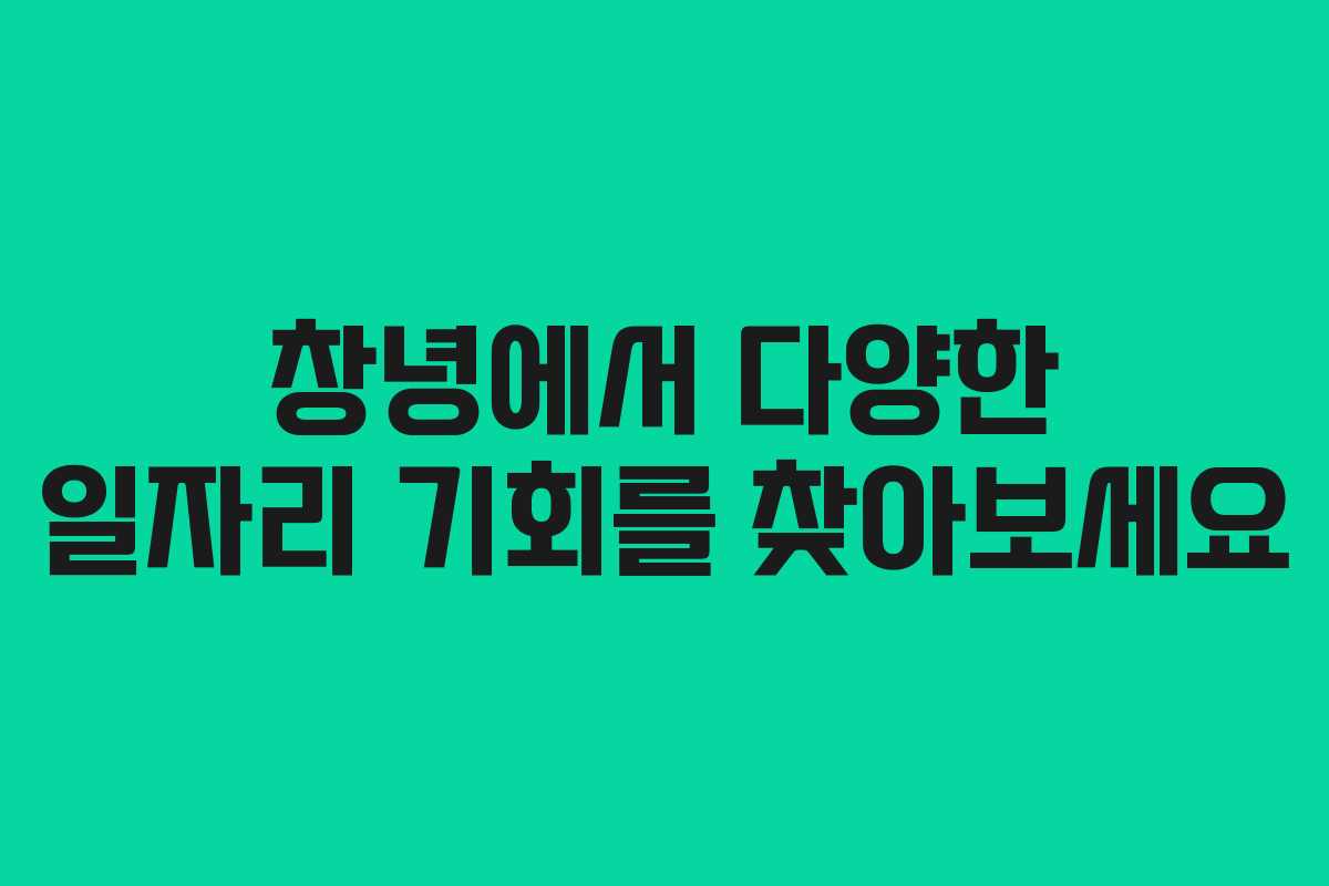 창녕에서 다양한 일자리 기회를 찾아보세요