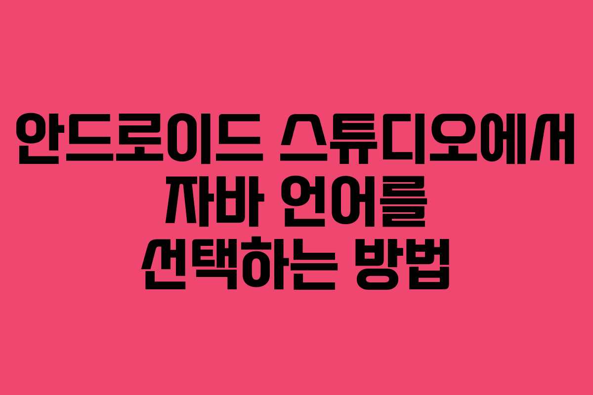 안드로이드 스튜디오에서 자바 언어를 선택하는 방법