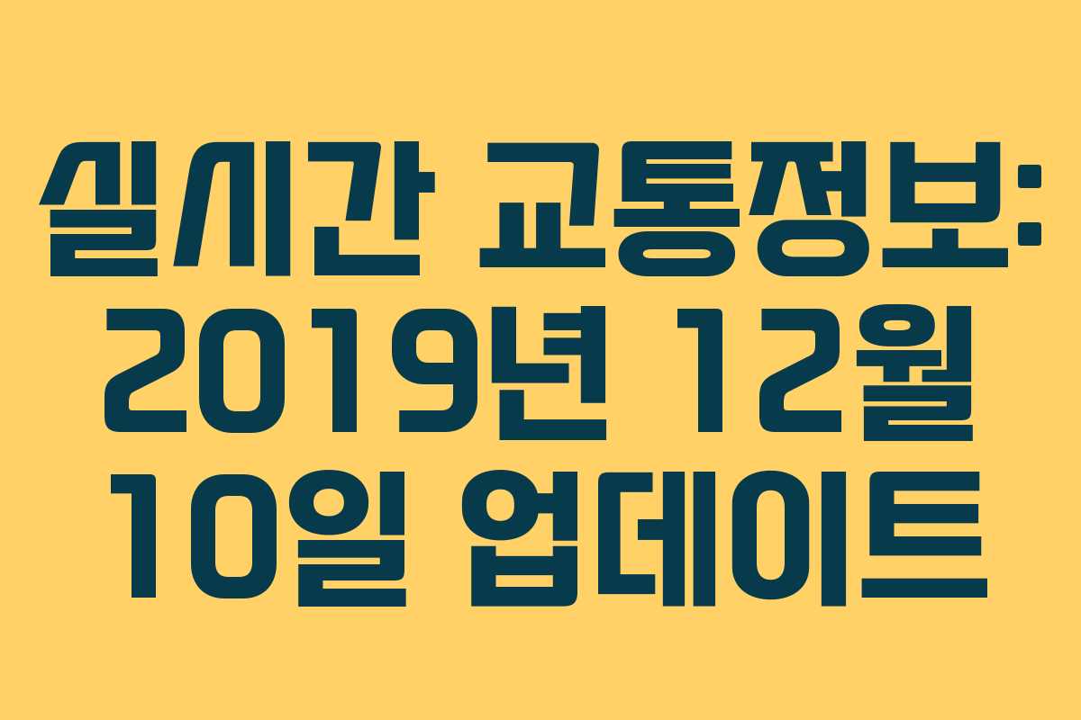 실시간 교통정보: 2019년 12월 10일 업데이트