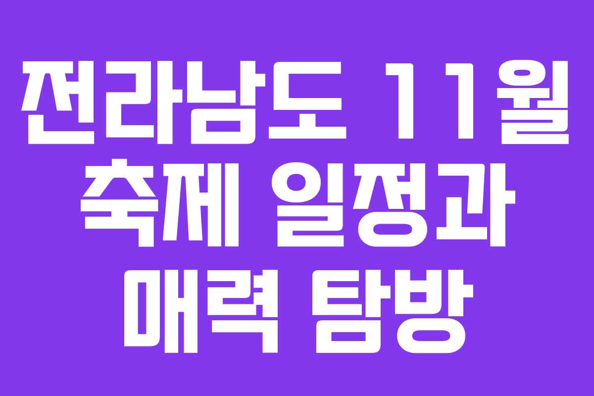 전라남도 11월 축제 일정과 매력 탐방