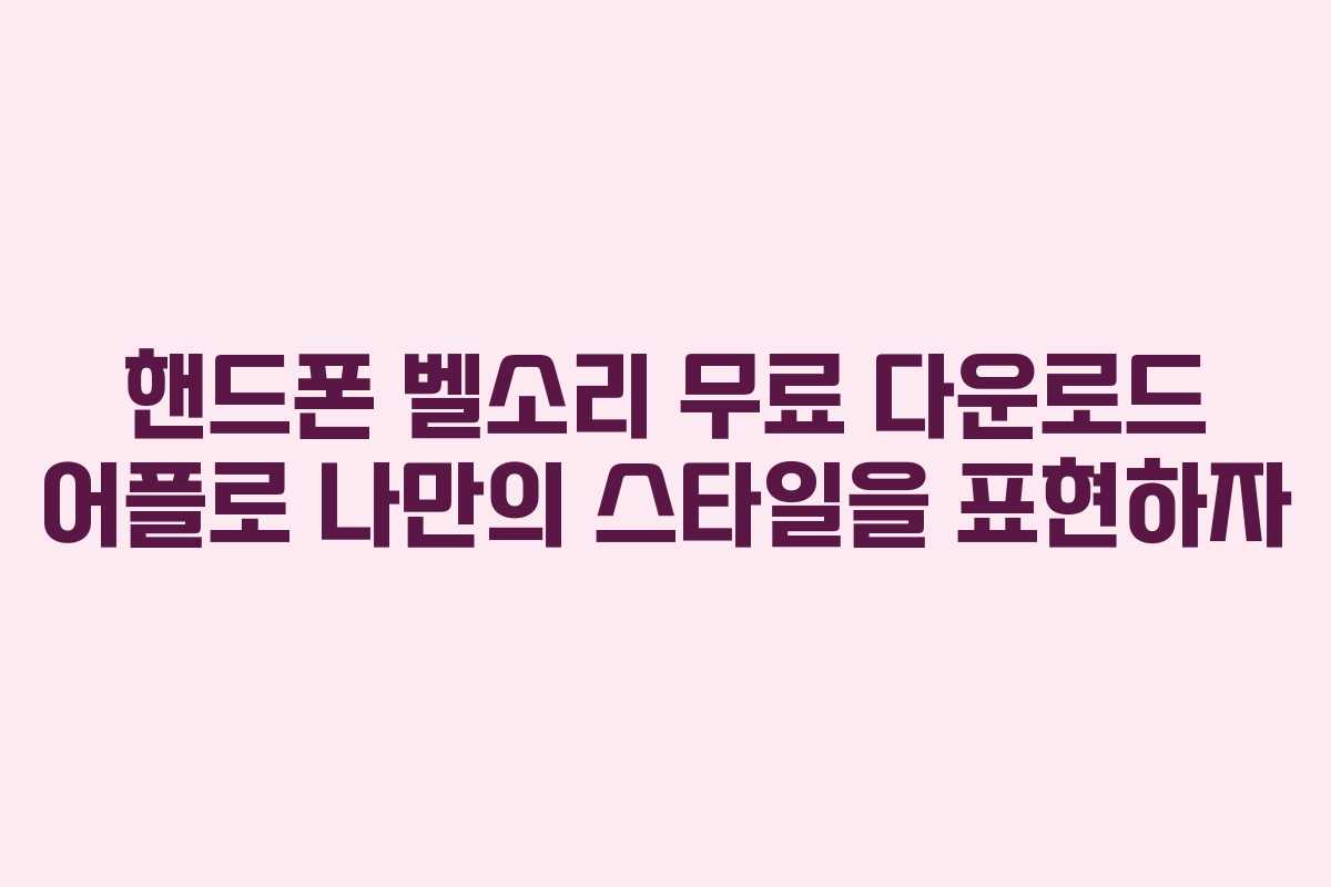 핸드폰 벨소리 무료 다운로드 어플로 나만의 스타일을 표현하자
