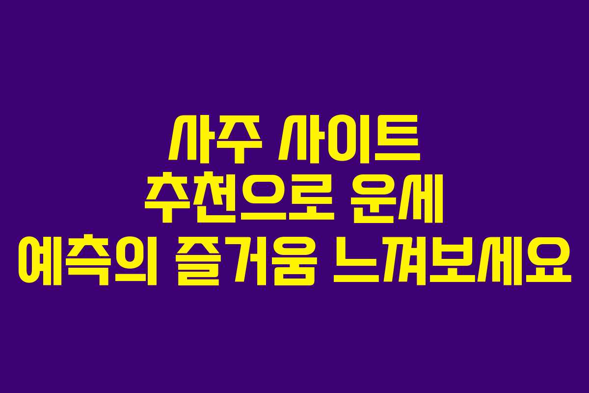 사주 사이트 추천으로 운세 예측의 즐거움 느껴보세요