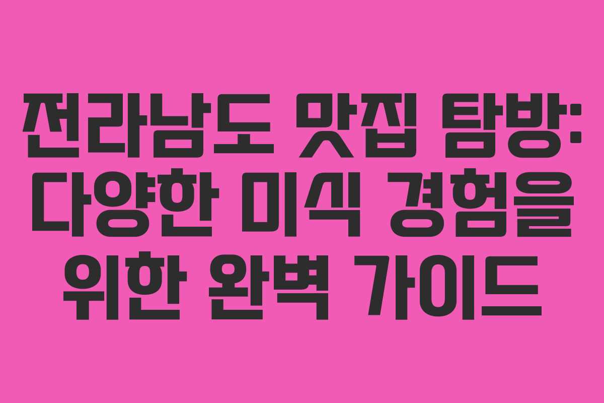 전라남도 맛집 탐방: 다양한 미식 경험을 위한 완벽 가이드