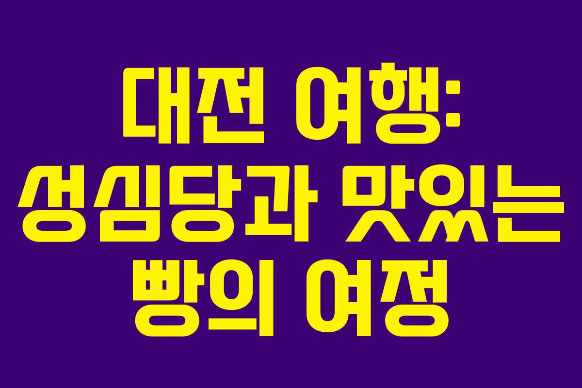 대전 여행: 성심당과 맛있는 빵의 여정