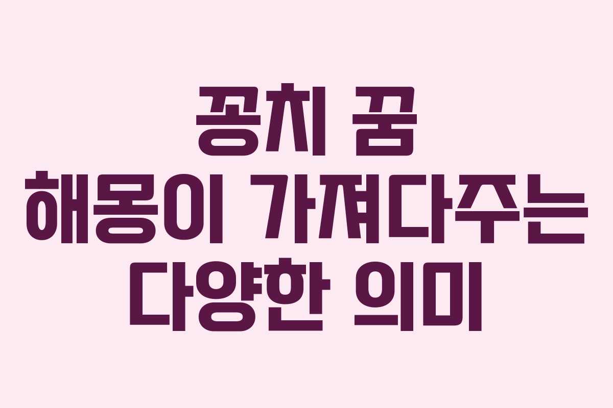 꽁치 꿈 해몽이 가져다주는 다양한 의미