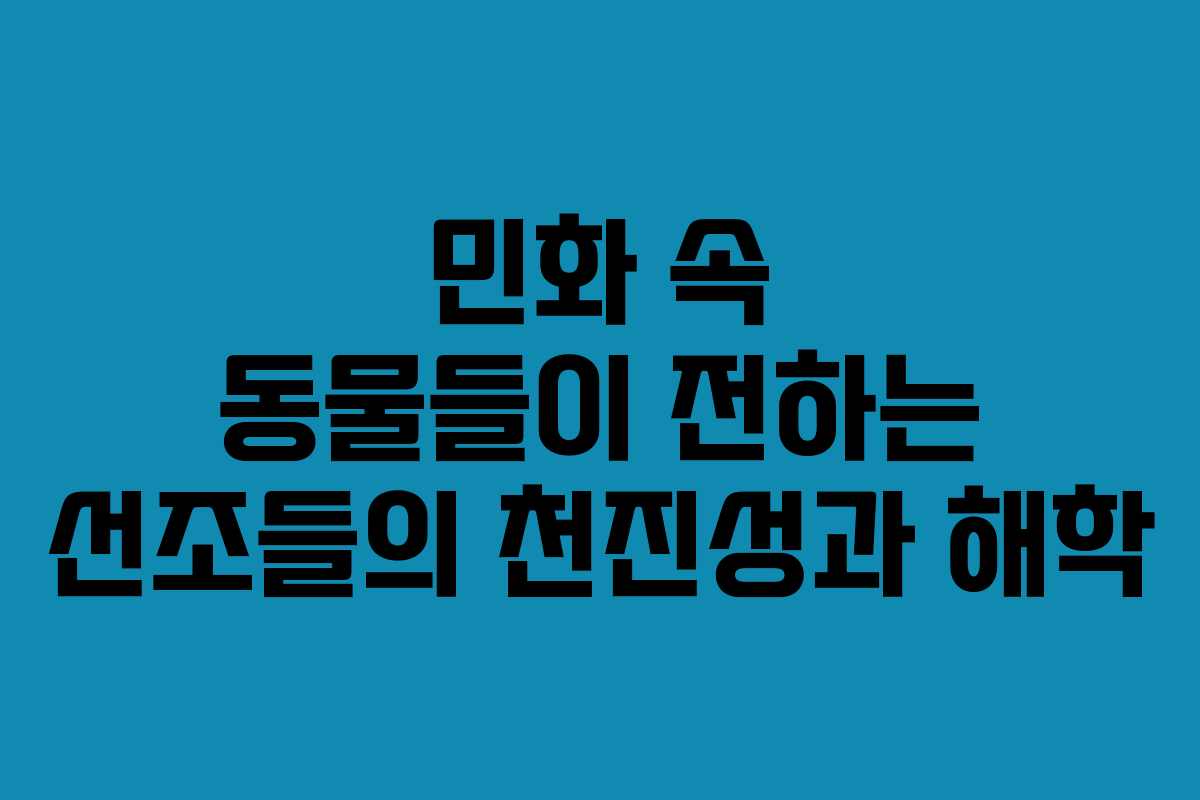 민화 속 동물들이 전하는 선조들의 천진성과 해학