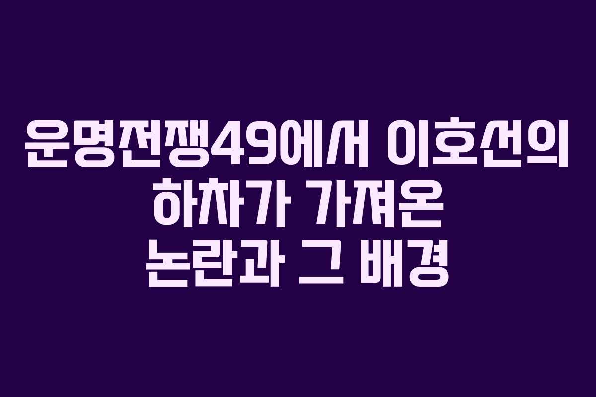운명전쟁49에서 이호선의 하차가 가져온 논란과 그 배경