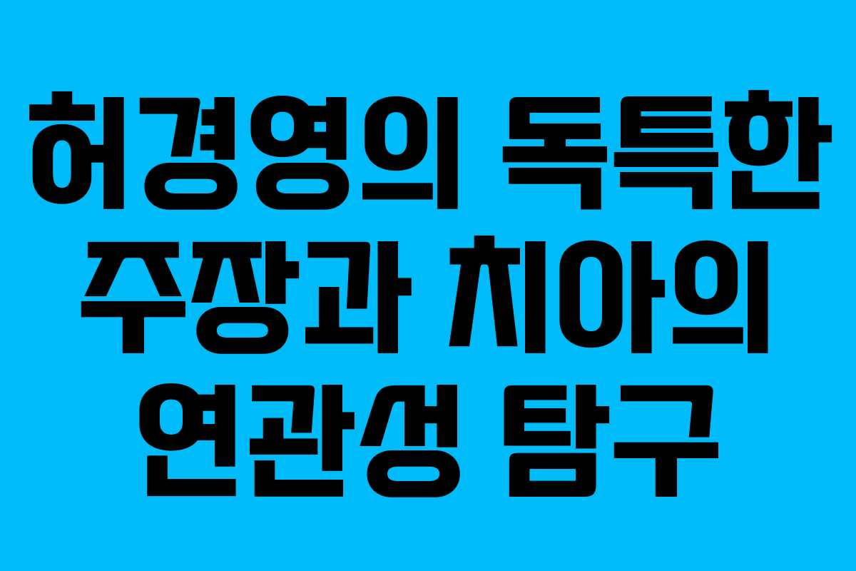 허경영의 독특한 주장과 치아의 연관성 탐구
