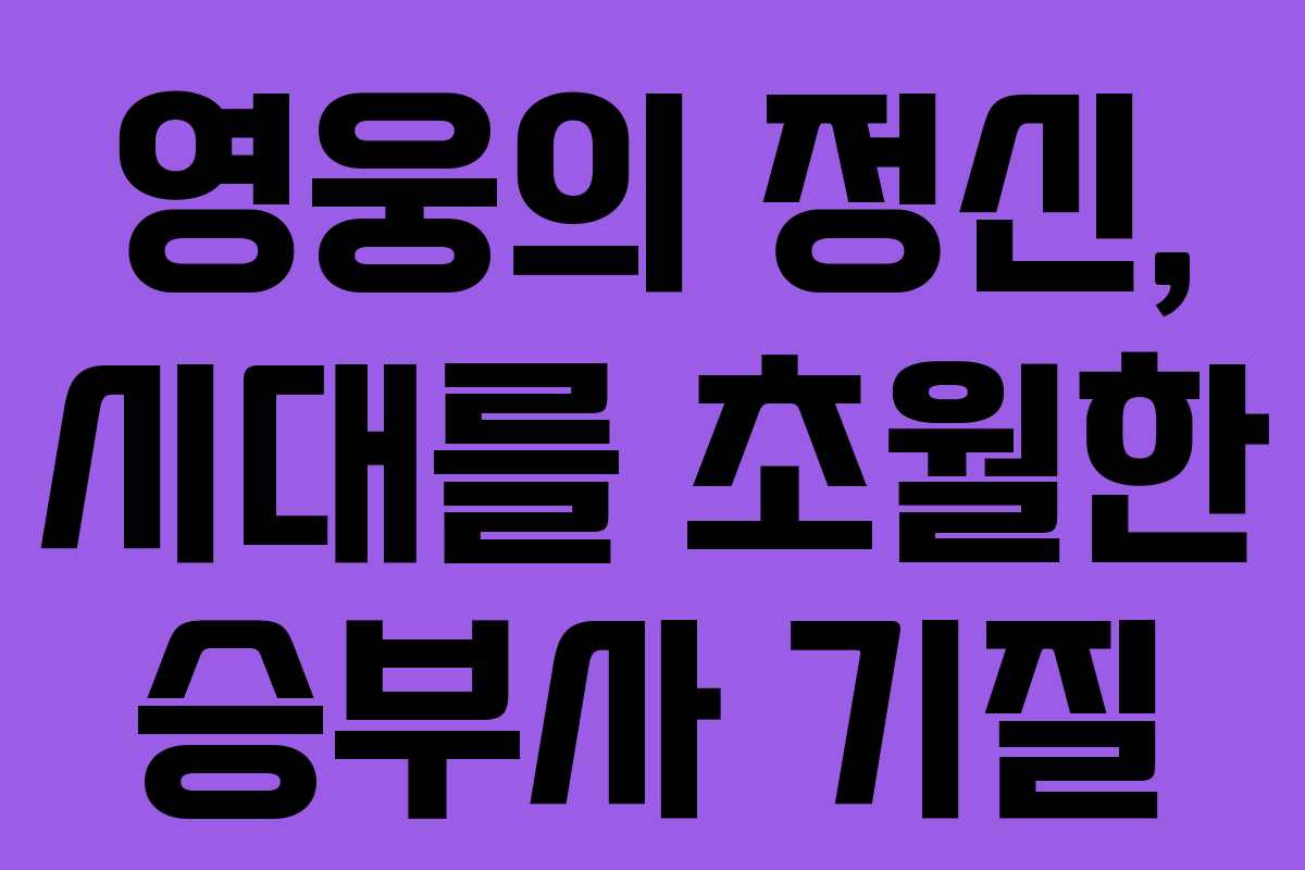 영웅의 정신, 시대를 초월한 승부사 기질