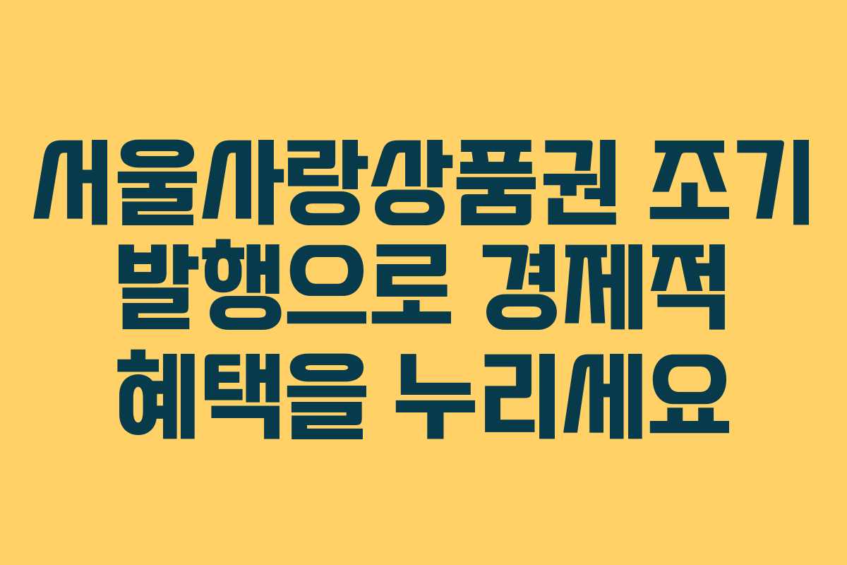 서울사랑상품권 조기 발행으로 경제적 혜택을 누리세요