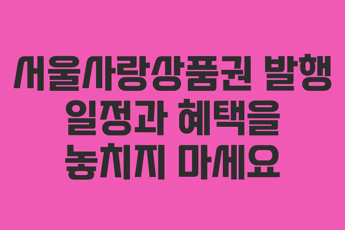 서울사랑상품권 발행 일정과 혜택을 놓치지 마세요