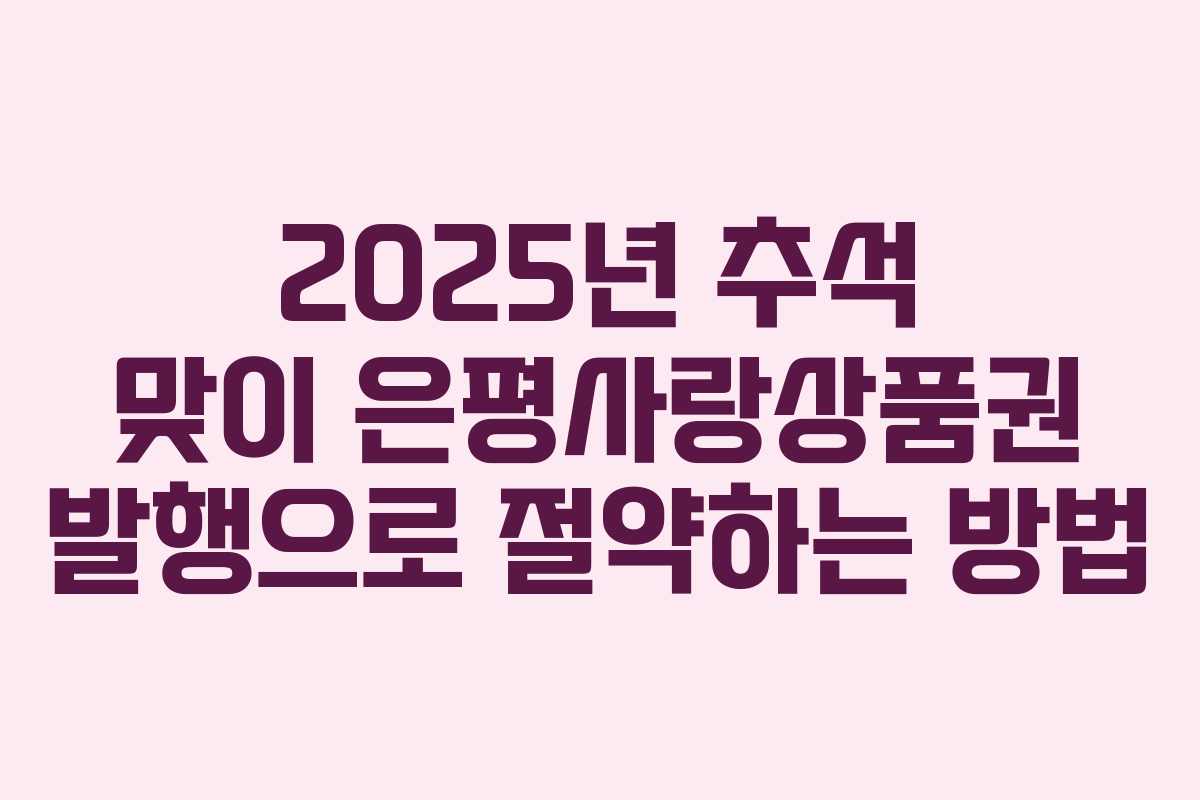 2025년 추석 맞이 은평사랑상품권 발행으로 절약하는 방법