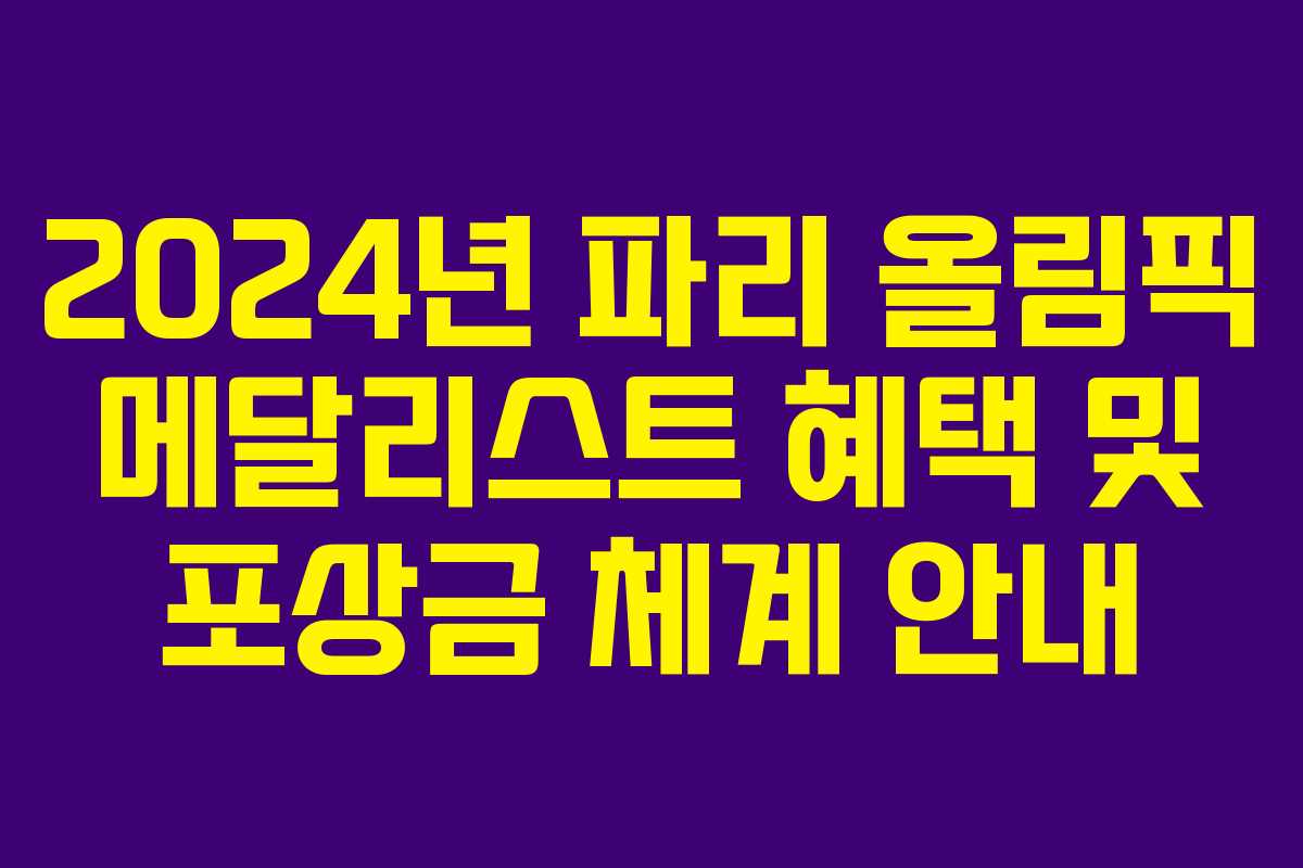 2024년 파리 올림픽 메달리스트 혜택 및 포상금 체계 안내