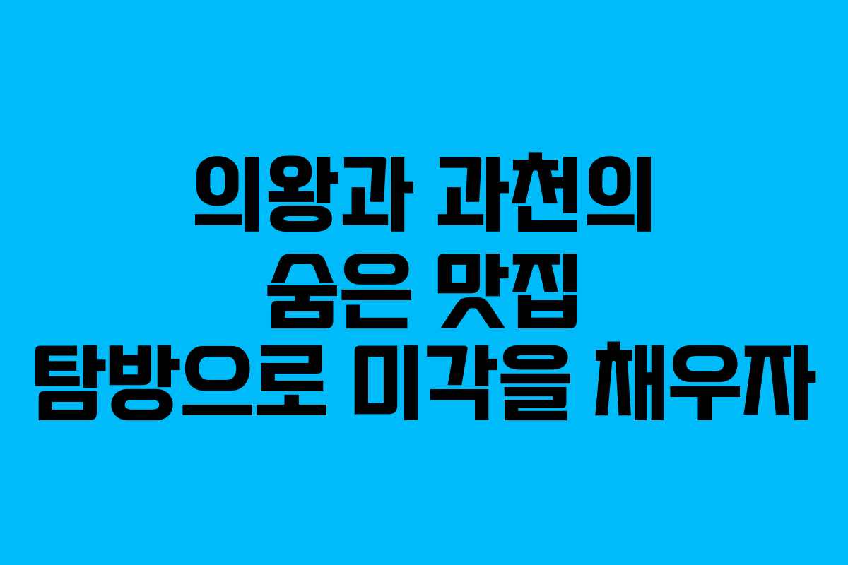 의왕과 과천의 숨은 맛집 탐방으로 미각을 채우자