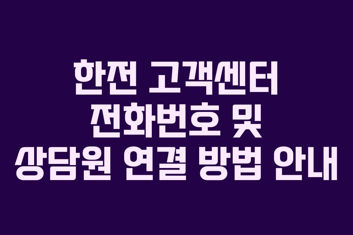 한전 고객센터 전화번호 및 상담원 연결 방법 안내