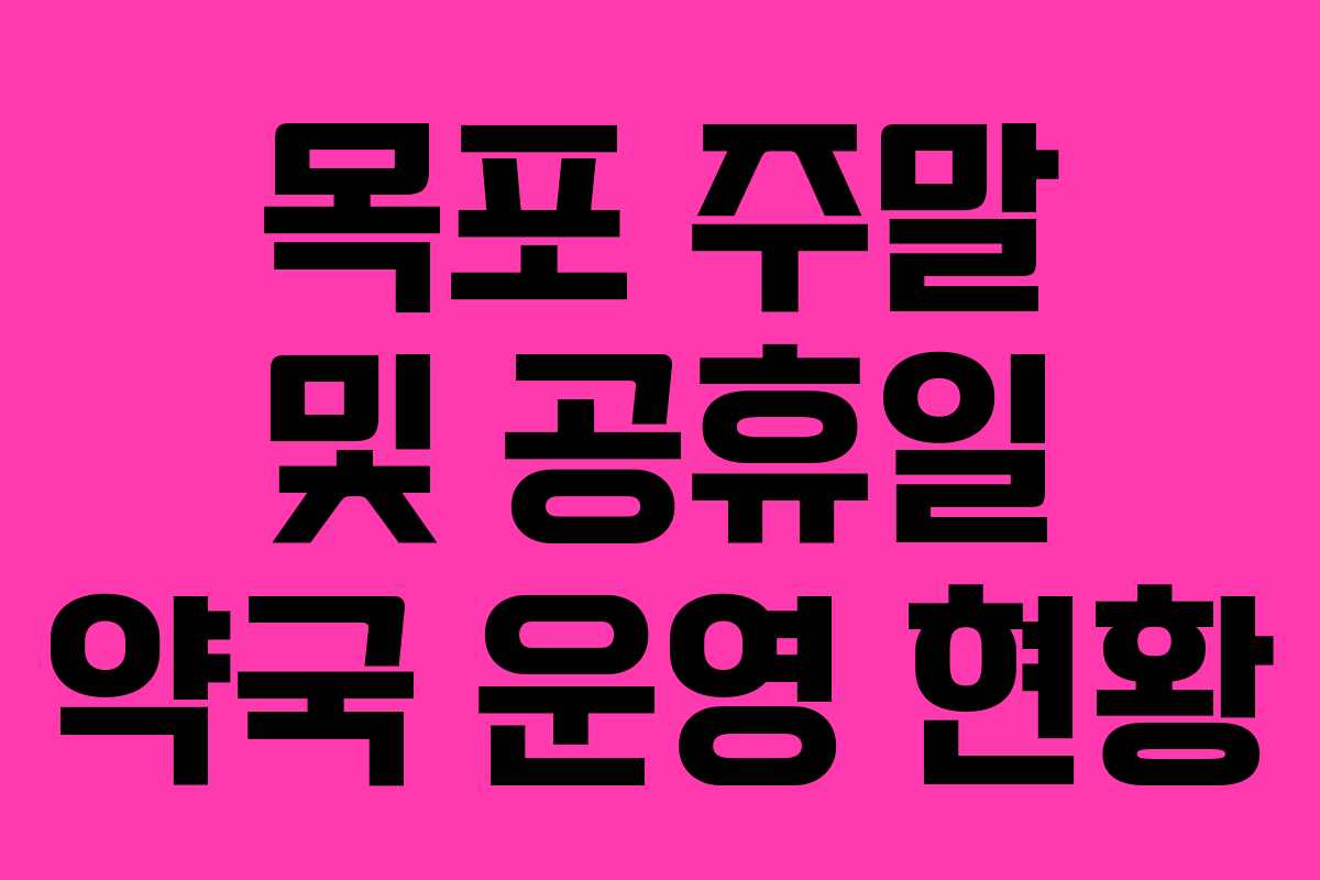 목포 주말 및 공휴일 약국 운영 현황