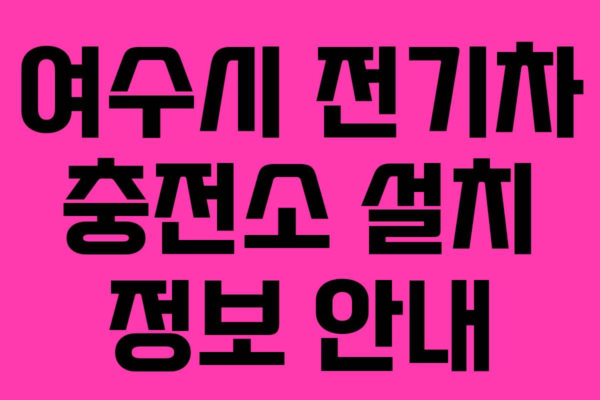 여수시 전기차 충전소 설치 정보 안내