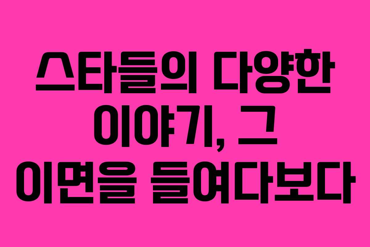 스타들의 다양한 이야기, 그 이면을 들여다보다