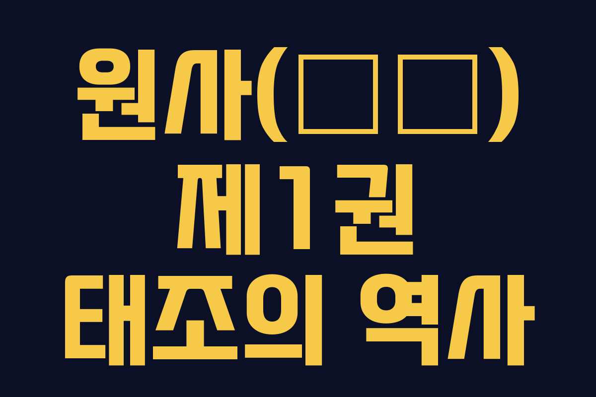 원사(元史) 제1권 태조의 역사