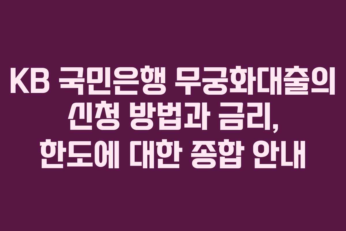KB 국민은행 무궁화대출의 신청 방법과 금리, 한도에 대한 종합 안내