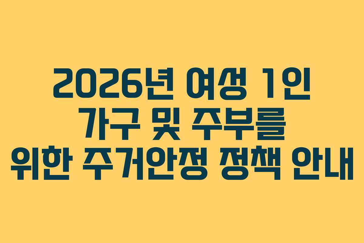 2026년 여성 1인 가구 및 주부를 위한 주거안정 정책 안내