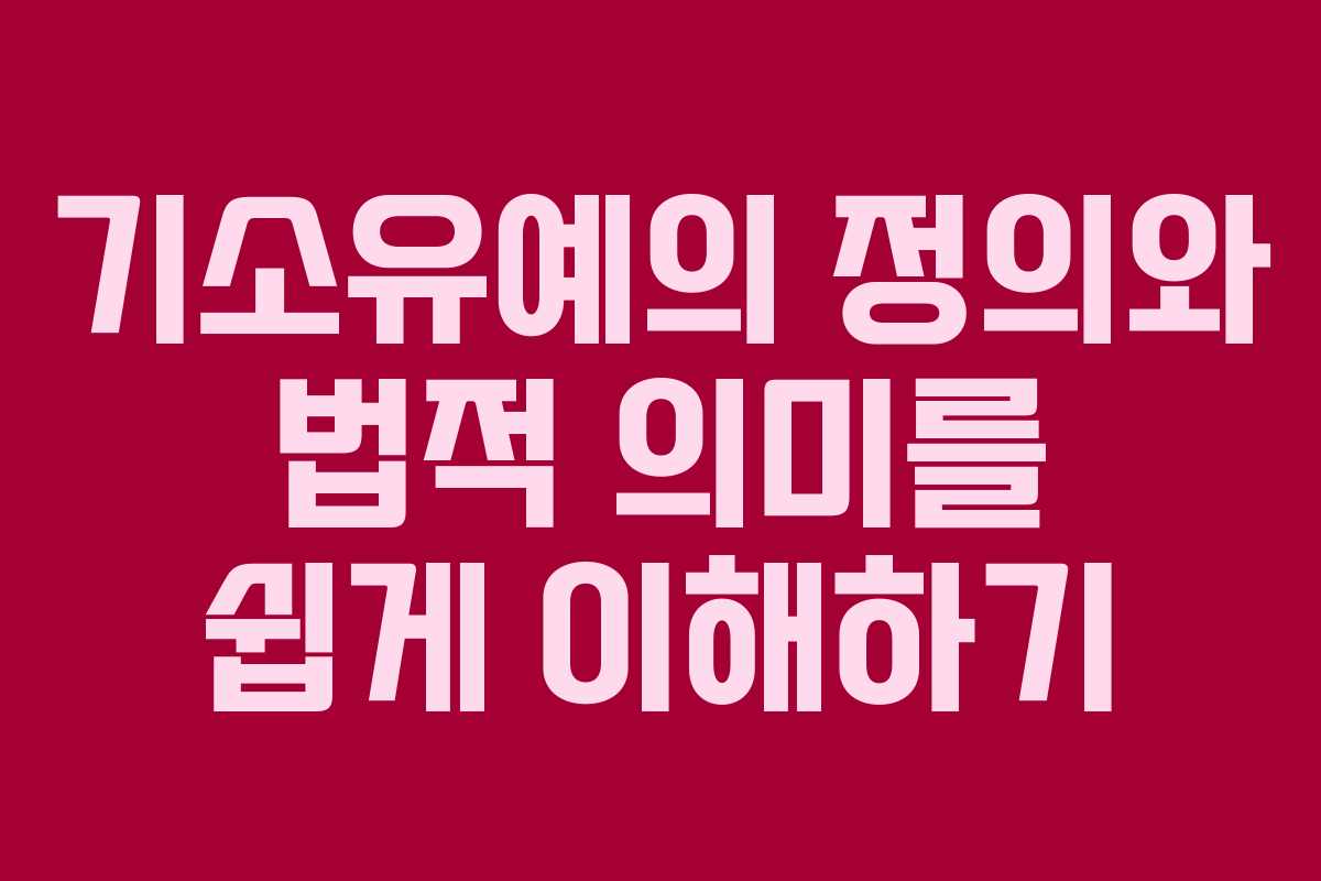 기소유예의 정의와 법적 의미를 쉽게 이해하기