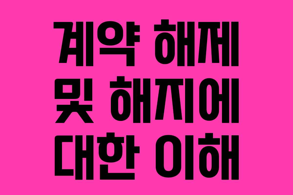 계약 해제 및 해지에 대한 이해