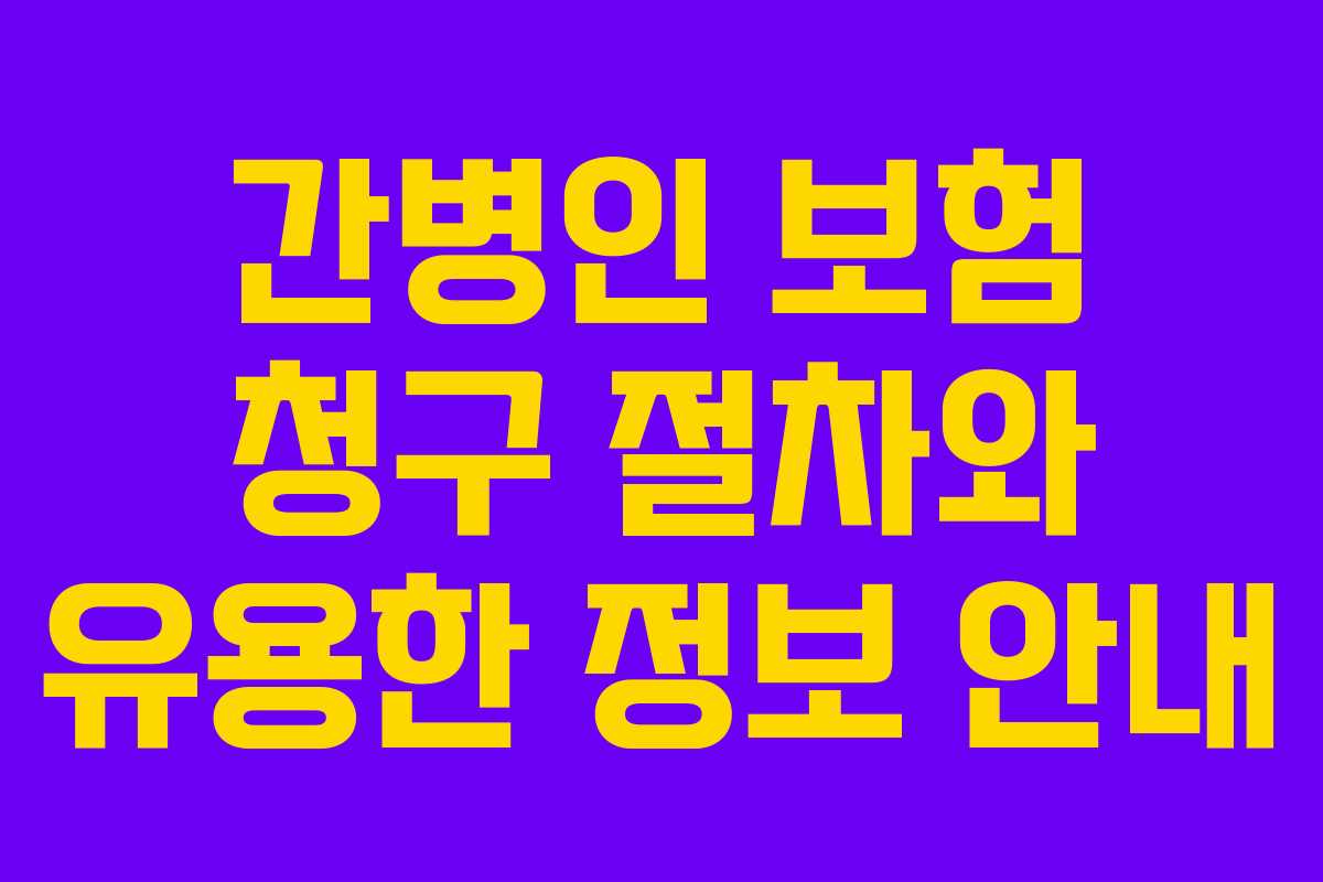 간병인 보험 청구 절차와 유용한 정보 안내