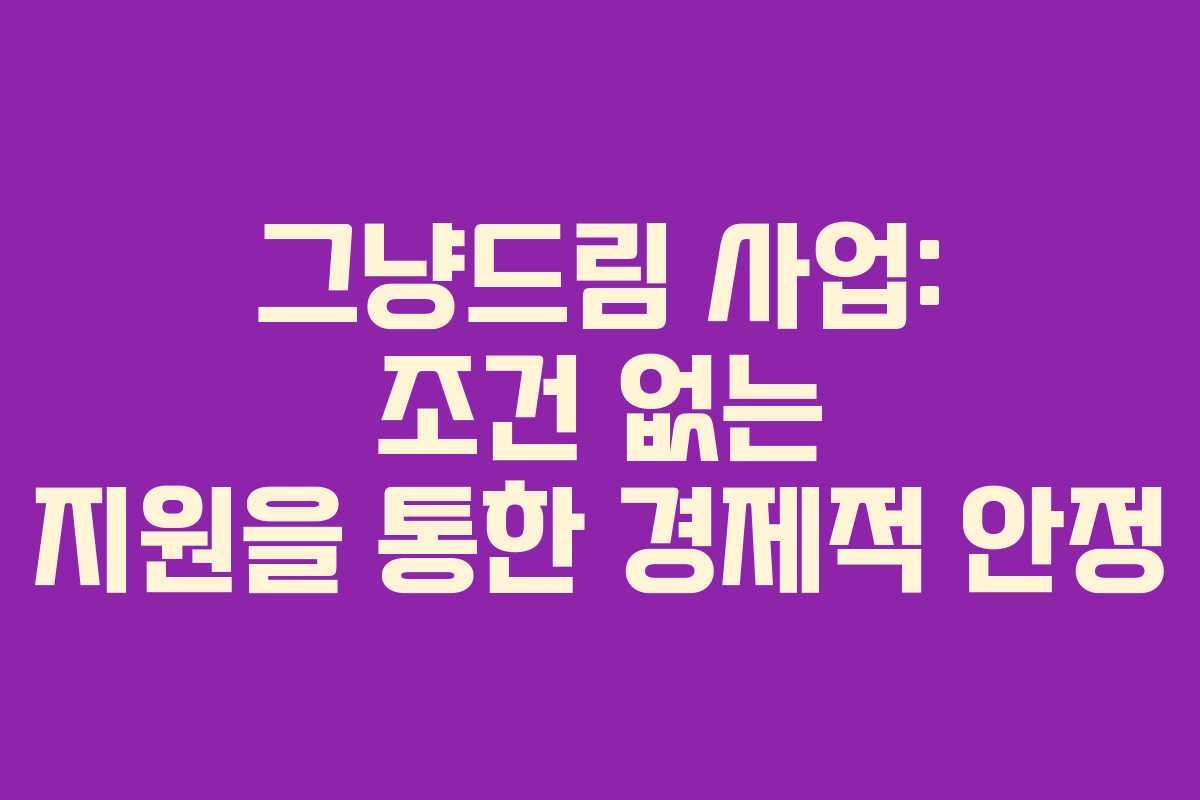 그냥드림 사업: 조건 없는 지원을 통한 경제적 안정