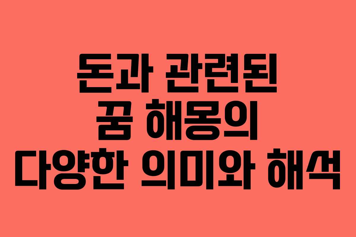 돈과 관련된 꿈 해몽의 다양한 의미와 해석