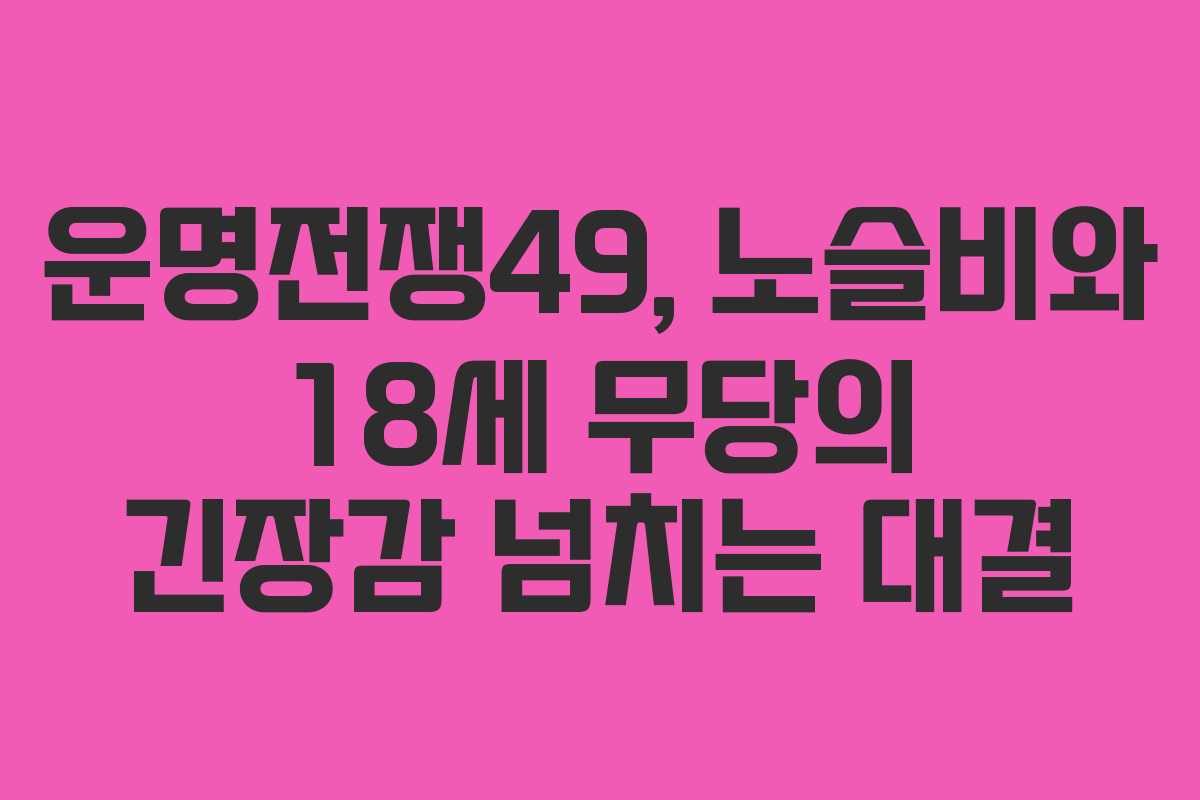 운명전쟁49, 노슬비와 18세 무당의 긴장감 넘치는 대결