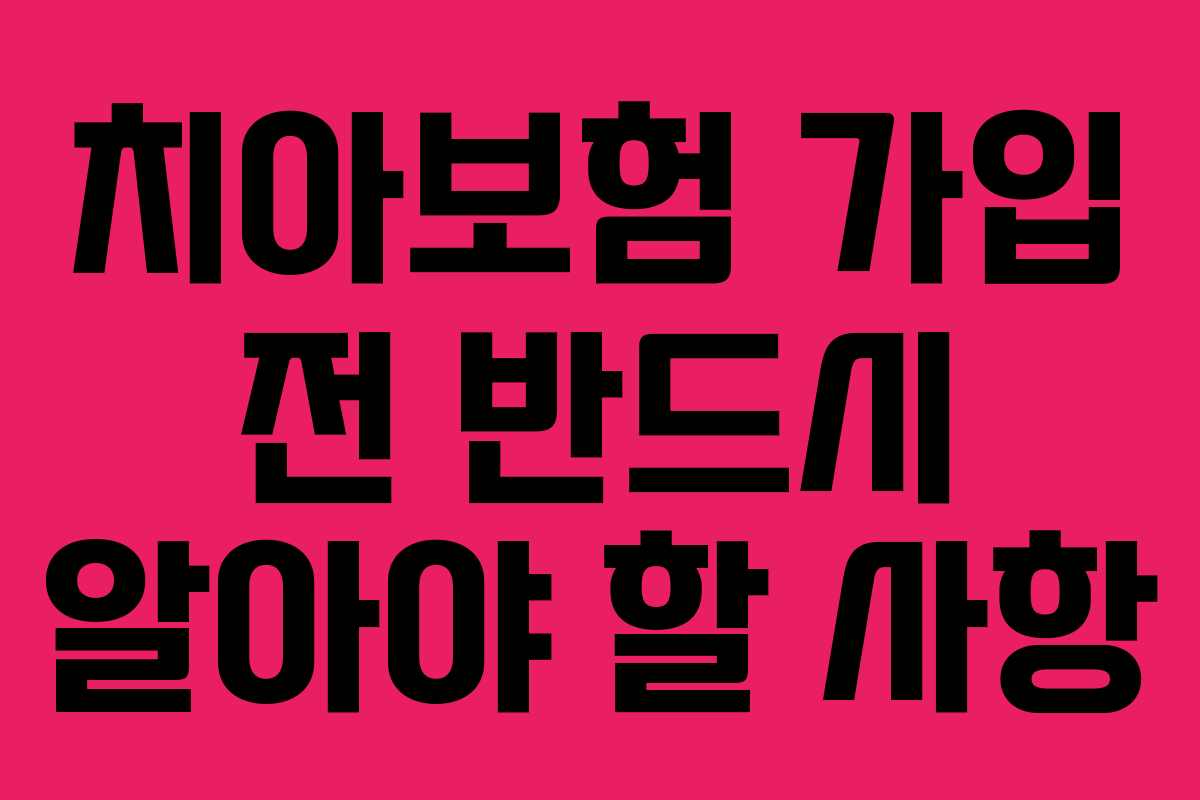 치아보험 가입 전 반드시 알아야 할 사항