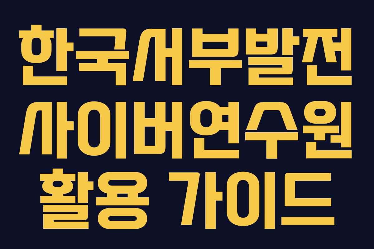 한국서부발전 사이버연수원 활용 가이드