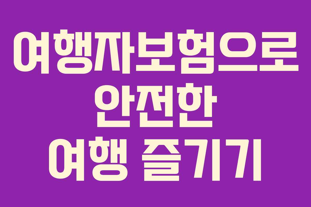 여행자보험으로 안전한 여행 즐기기