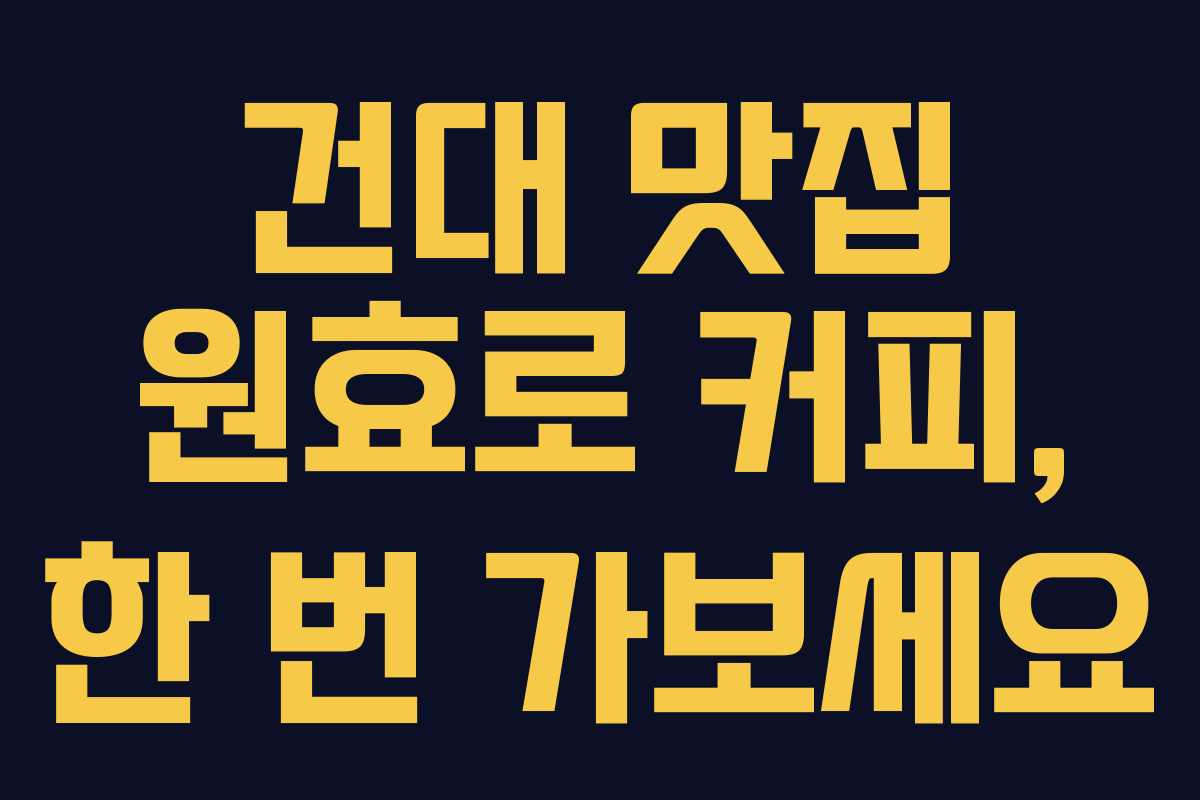 건대 맛집 원효로 커피, 한 번 가보세요