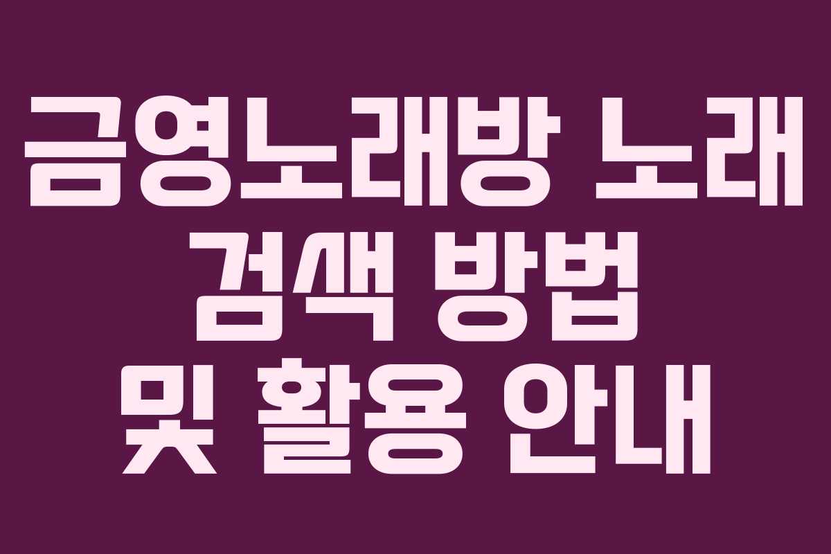 금영노래방 노래 검색 방법 및 활용 안내