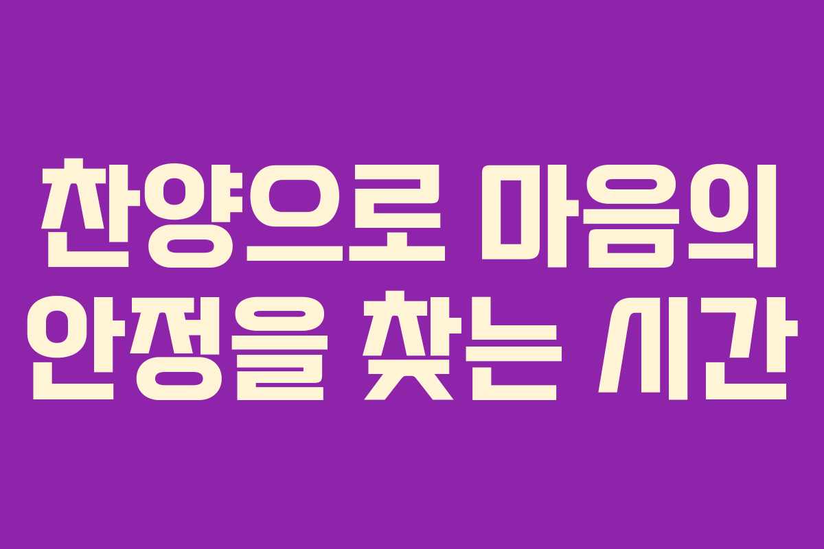 찬양으로 마음의 안정을 찾는 시간