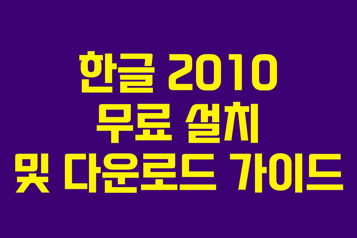 한글 2010 무료 설치 및 다운로드 가이드