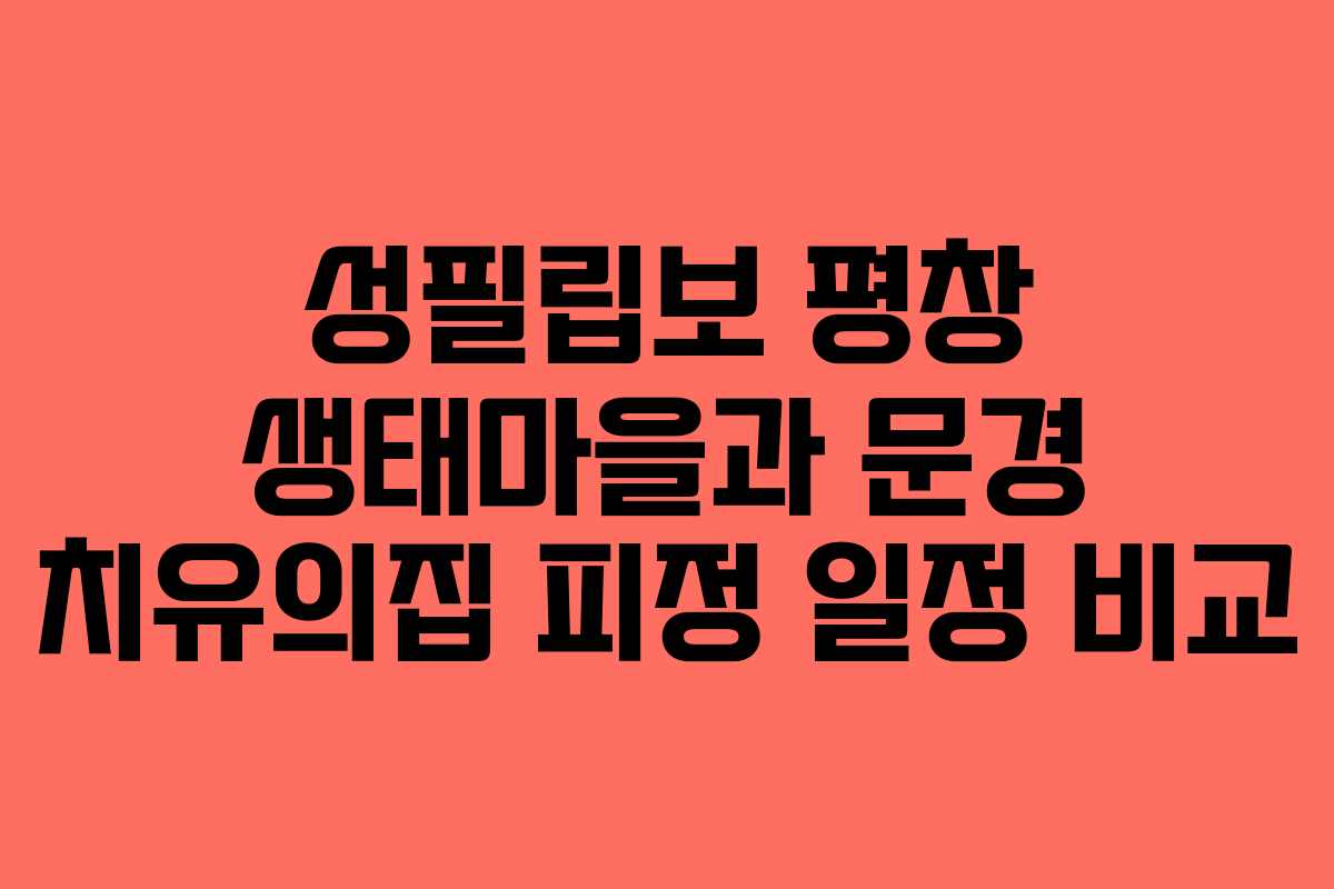 성필립보 평창 생태마을과 문경 치유의집 피정 일정 비교